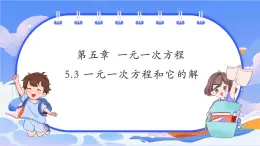 【新课标新教材】浙教版数学七年级上册5.3一元一次方程和它的解（课件+教案+学案）