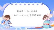 初中数学浙教版（2024）七年级上册（2024）第5章 一元一次方程5.4 一元一次方程的解法一等奖ppt课件