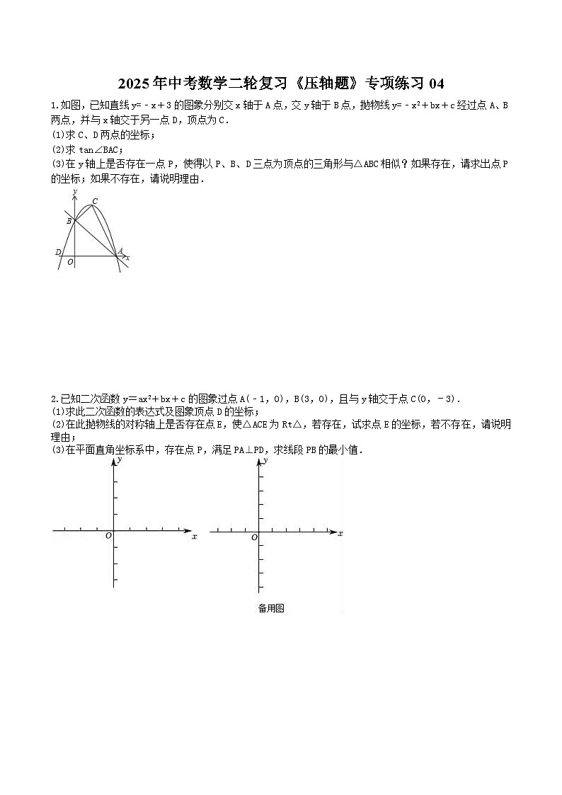 2025年中考数学二轮复习《压轴题》专项练习04(含答案)第1页