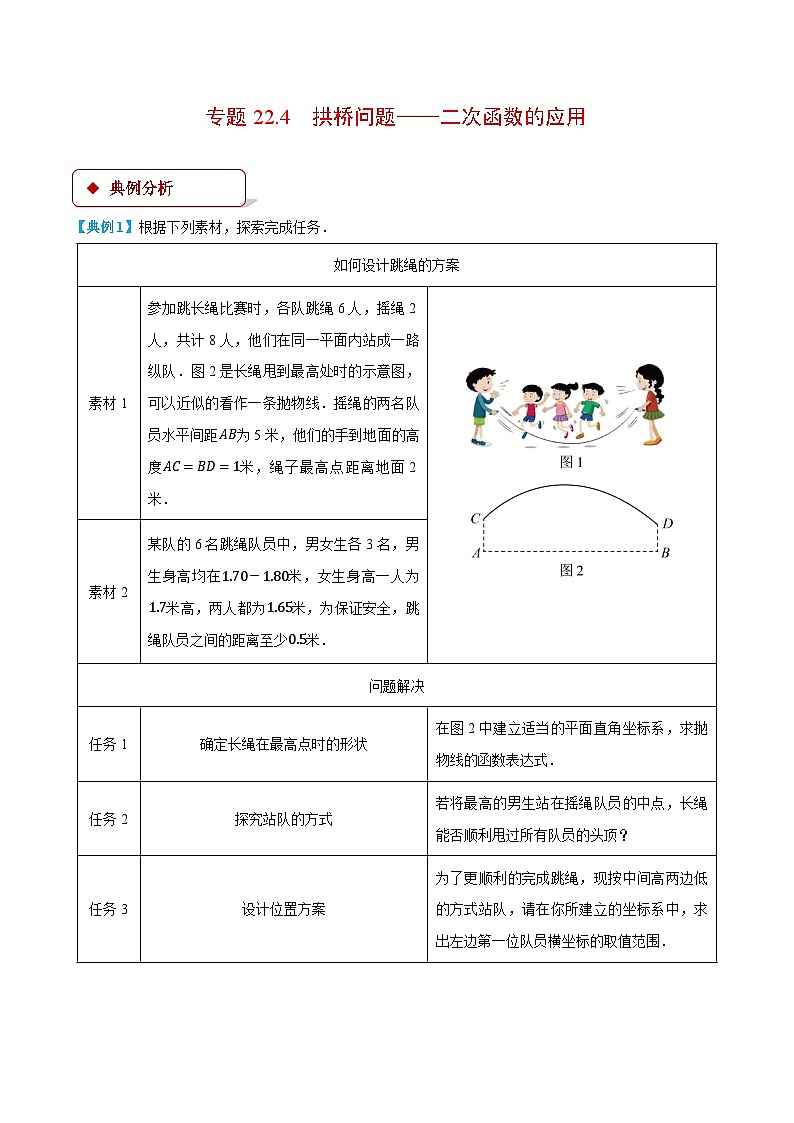 人教版九年级数学上册重点压轴题专项讲练22.4拱桥问题-二次函数的应用(压轴题专项讲练)(学生版+解析)第1页