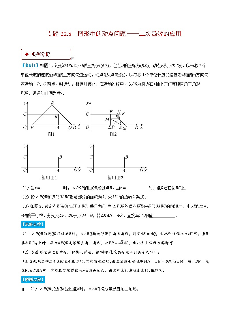 人教版九年级数学上册重点压轴题专项讲练22.8图形中的动点问题-二次函数的应用(压轴题专项讲练)(学生版+解析)第1页