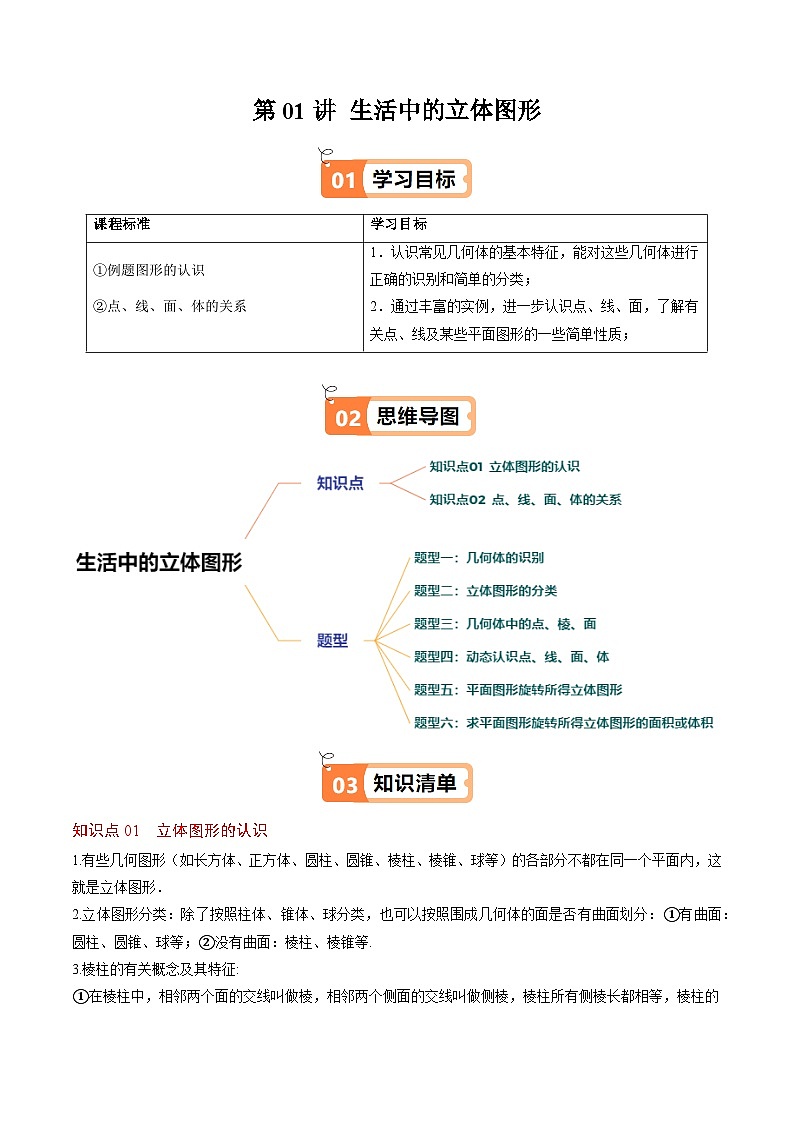 北师大版2024-2025学年七年级数学上册同步讲义第1章第01讲生活中的立体图形(学生版+解析)第1页