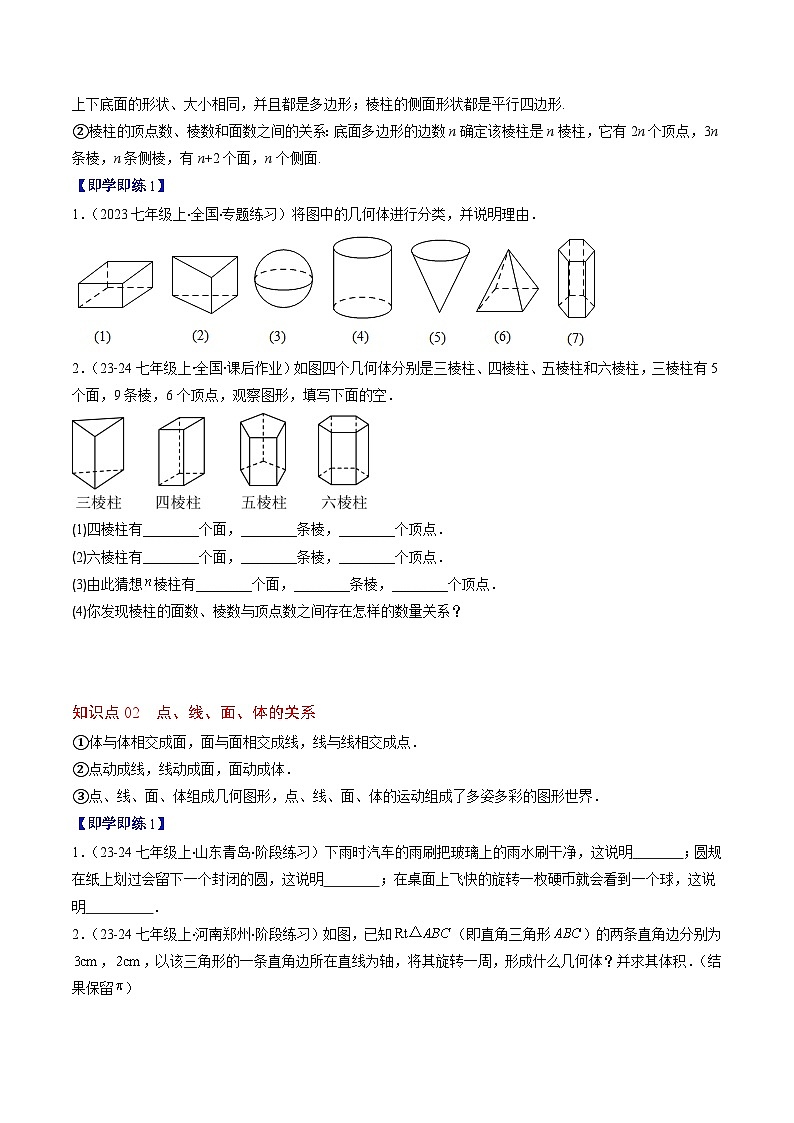 北师大版2024-2025学年七年级数学上册同步讲义第1章第01讲生活中的立体图形(学生版+解析)第2页