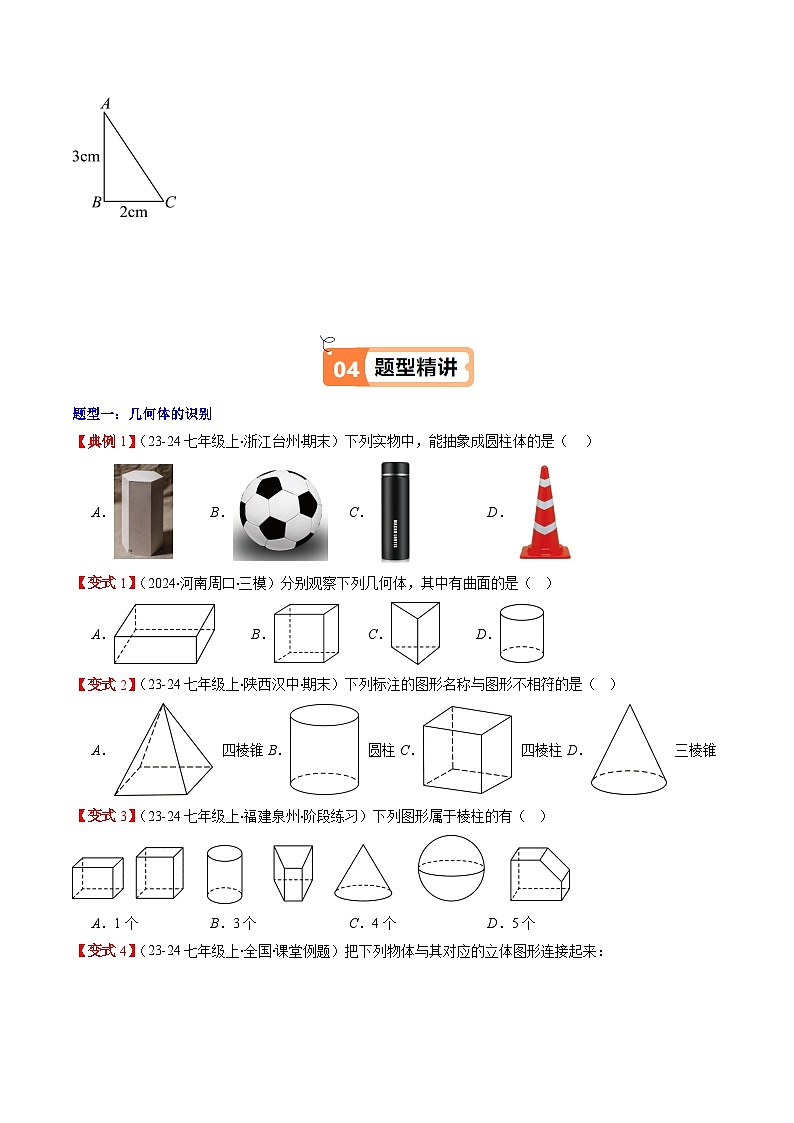 北师大版2024-2025学年七年级数学上册同步讲义第1章第01讲生活中的立体图形(学生版+解析)第3页