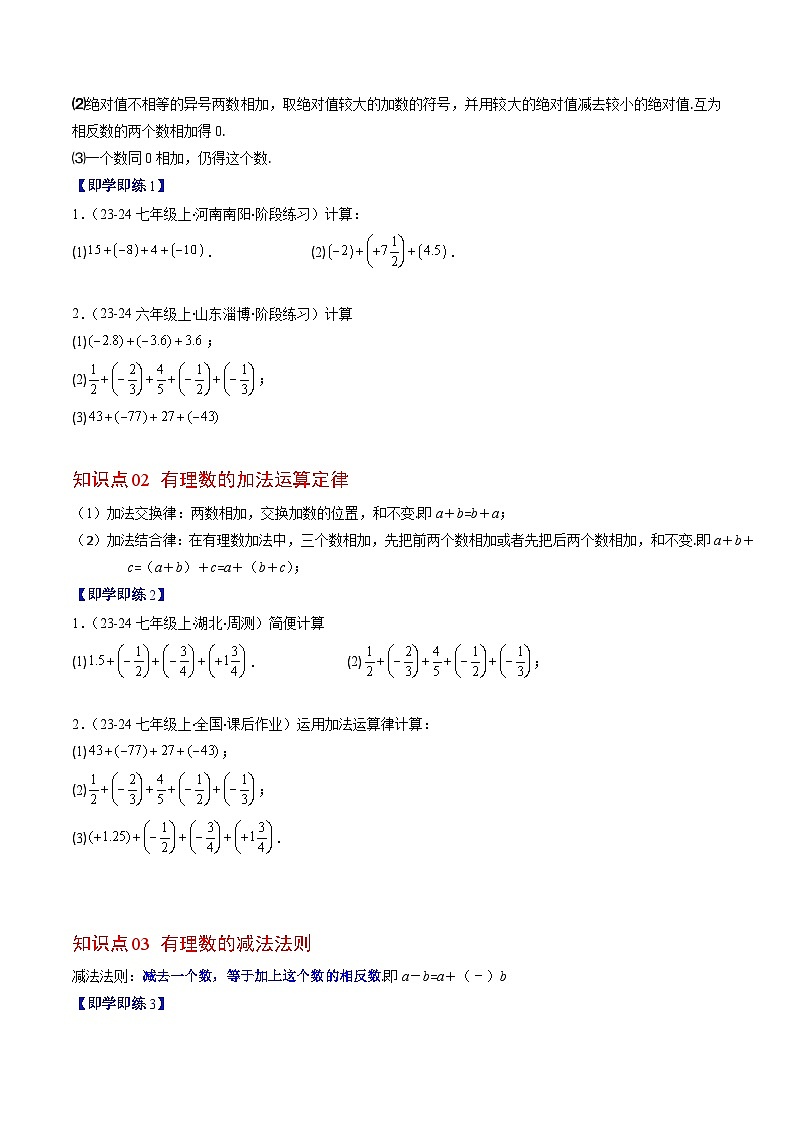 北师大版2024-2025学年七年级数学上册同步讲义第2章第04讲有理数的加减运算(学生版+解析)第2页