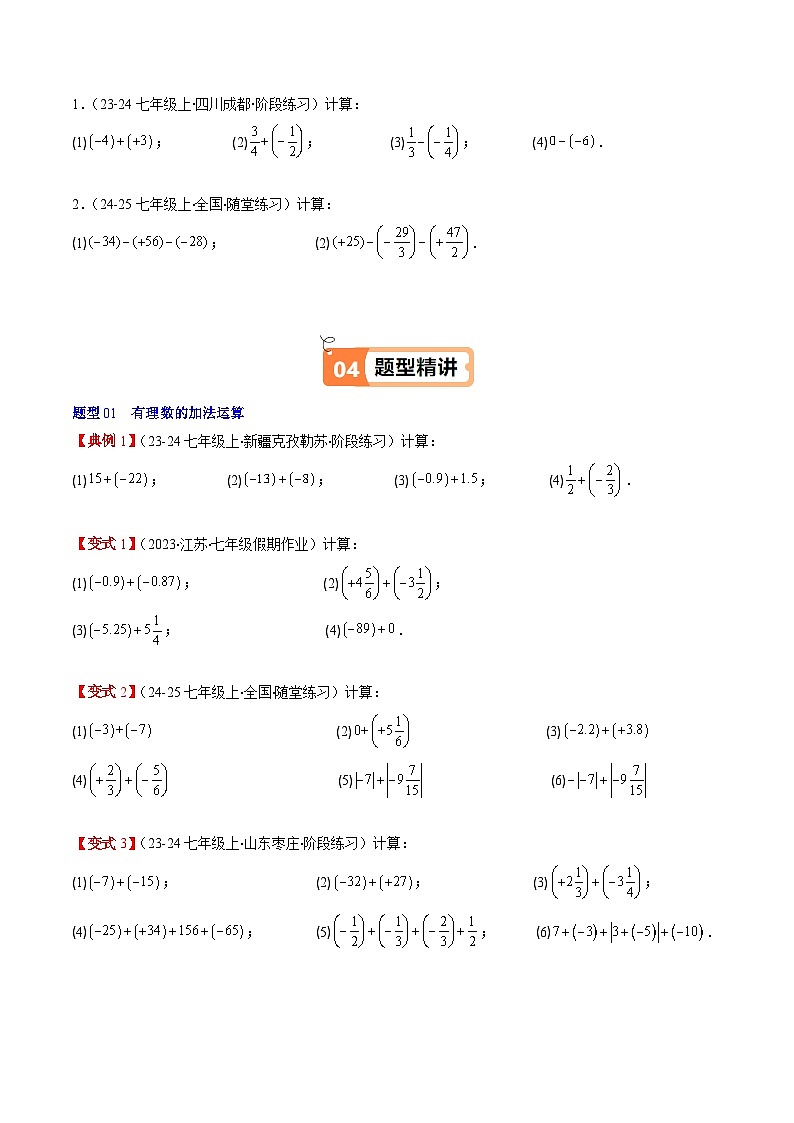 北师大版2024-2025学年七年级数学上册同步讲义第2章第04讲有理数的加减运算(学生版+解析)第3页