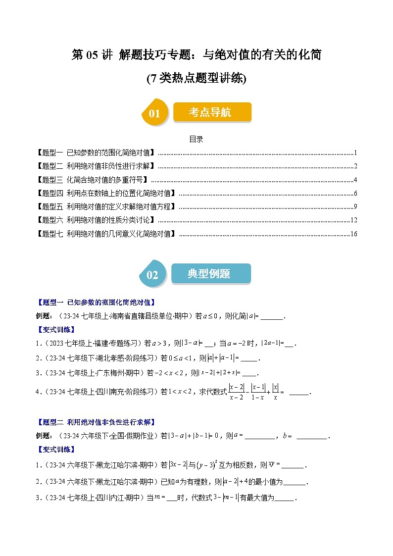 北师大版2024-2025学年七年级数学上册同步讲义第2章第05讲解题技巧专题:与绝对值的有关的化简(7类热点题型讲练)(学生版+解析)第1页