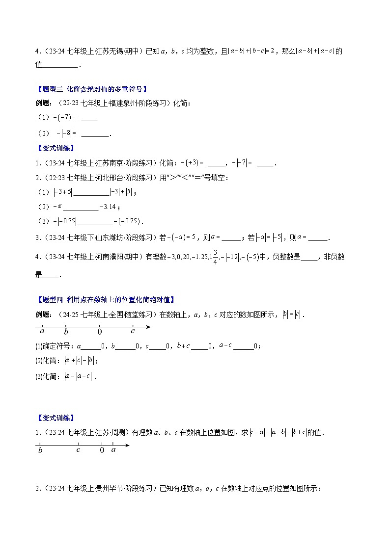 北师大版2024-2025学年七年级数学上册同步讲义第2章第05讲解题技巧专题:与绝对值的有关的化简(7类热点题型讲练)(学生版+解析)第2页