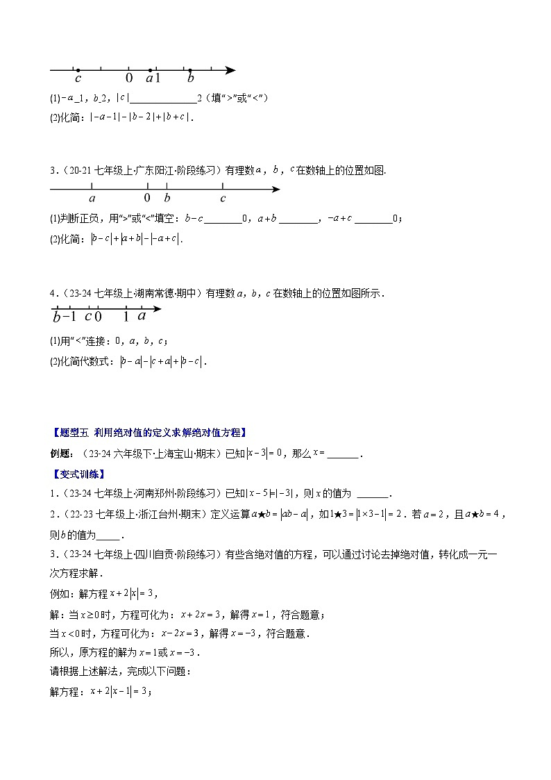 北师大版2024-2025学年七年级数学上册同步讲义第2章第05讲解题技巧专题:与绝对值的有关的化简(7类热点题型讲练)(学生版+解析)第3页