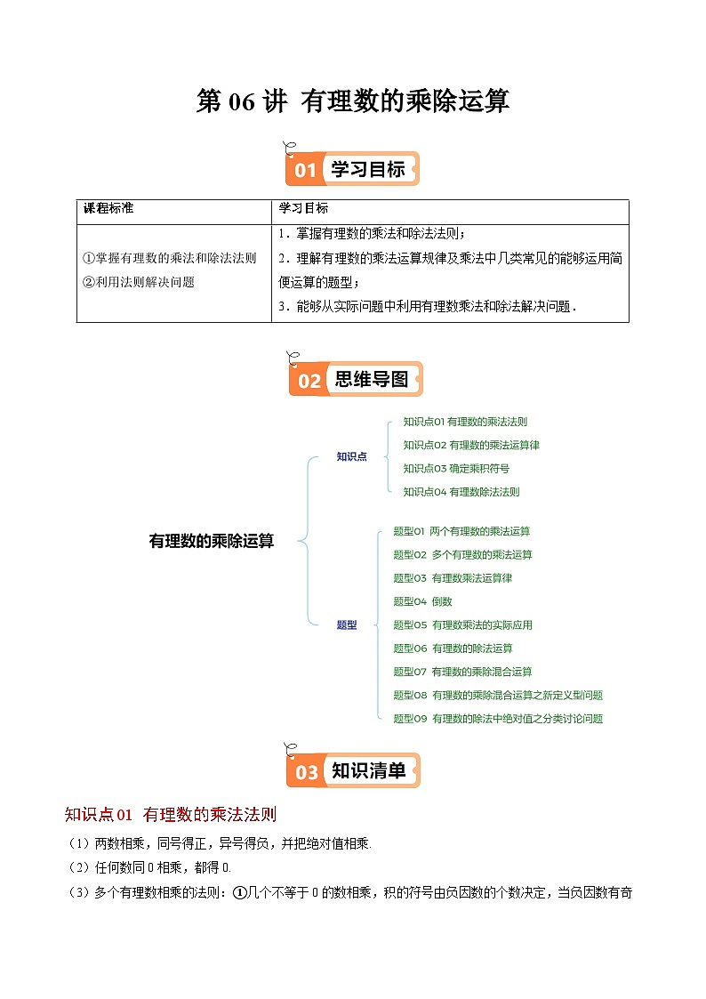 北师大版2024-2025学年七年级数学上册同步讲义第2章第06讲有理数的乘除运算(学生版+解析)第1页