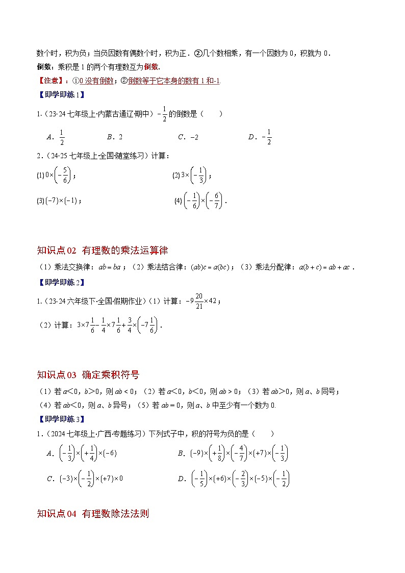 北师大版2024-2025学年七年级数学上册同步讲义第2章第06讲有理数的乘除运算(学生版+解析)第2页