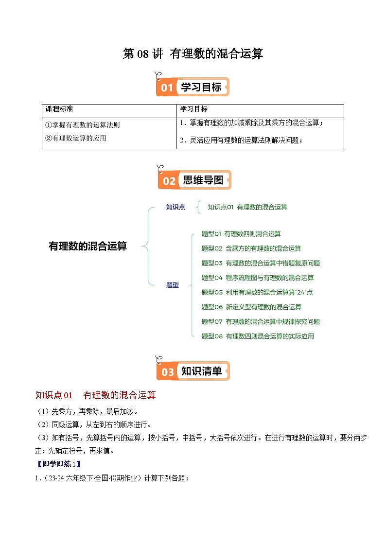 北师大版2024-2025学年七年级数学上册同步讲义第2章第08讲有理数的混合运算(学生版+解析)第1页