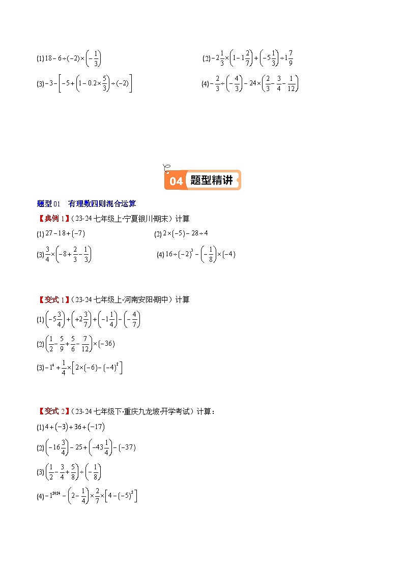 北师大版2024-2025学年七年级数学上册同步讲义第2章第08讲有理数的混合运算(学生版+解析)第2页