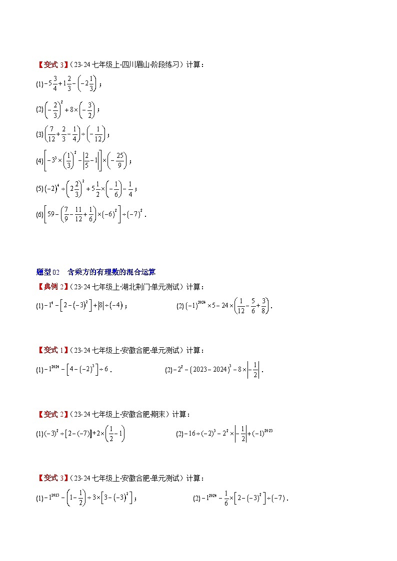 北师大版2024-2025学年七年级数学上册同步讲义第2章第08讲有理数的混合运算(学生版+解析)第3页