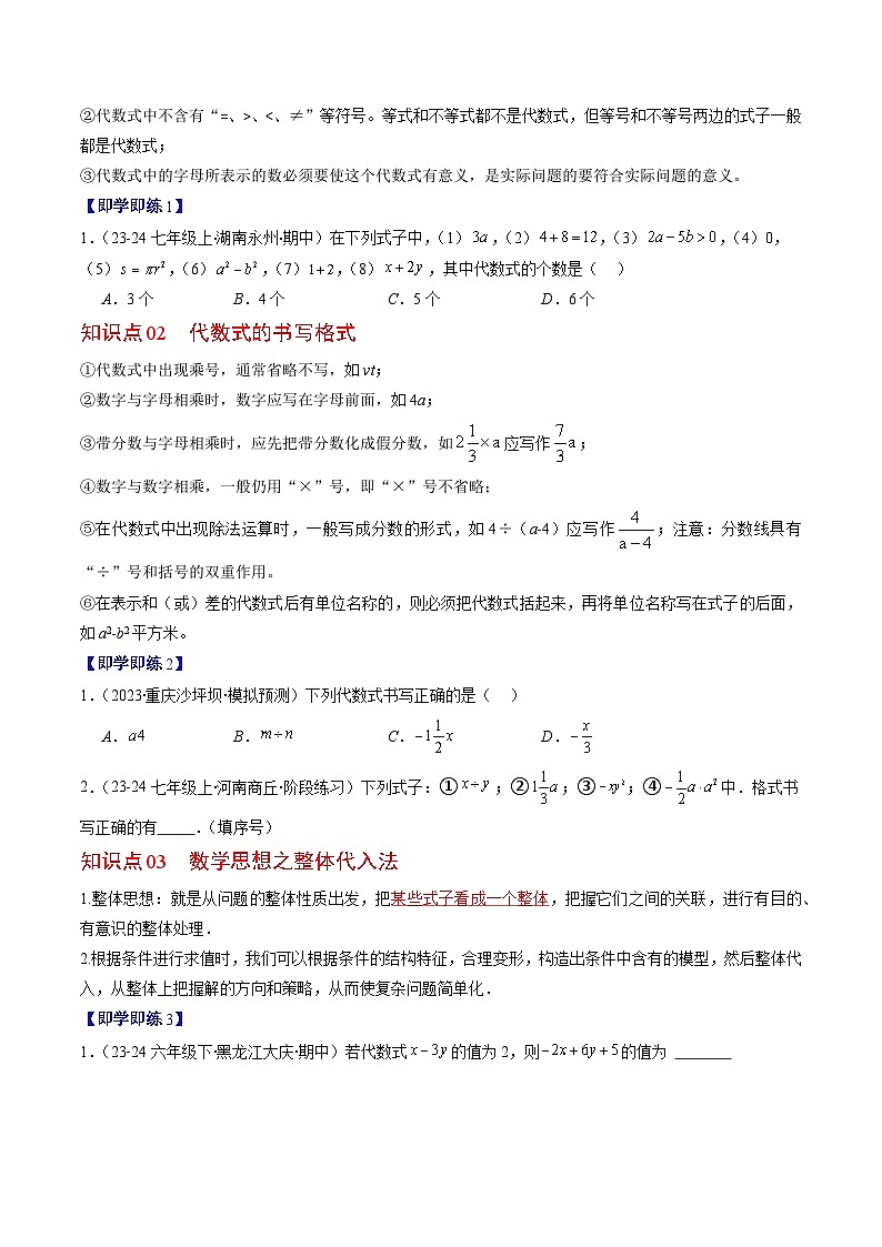 北师大版2024-2025学年七年级数学上册同步讲义第3章第01讲代数式(学生版+解析)02