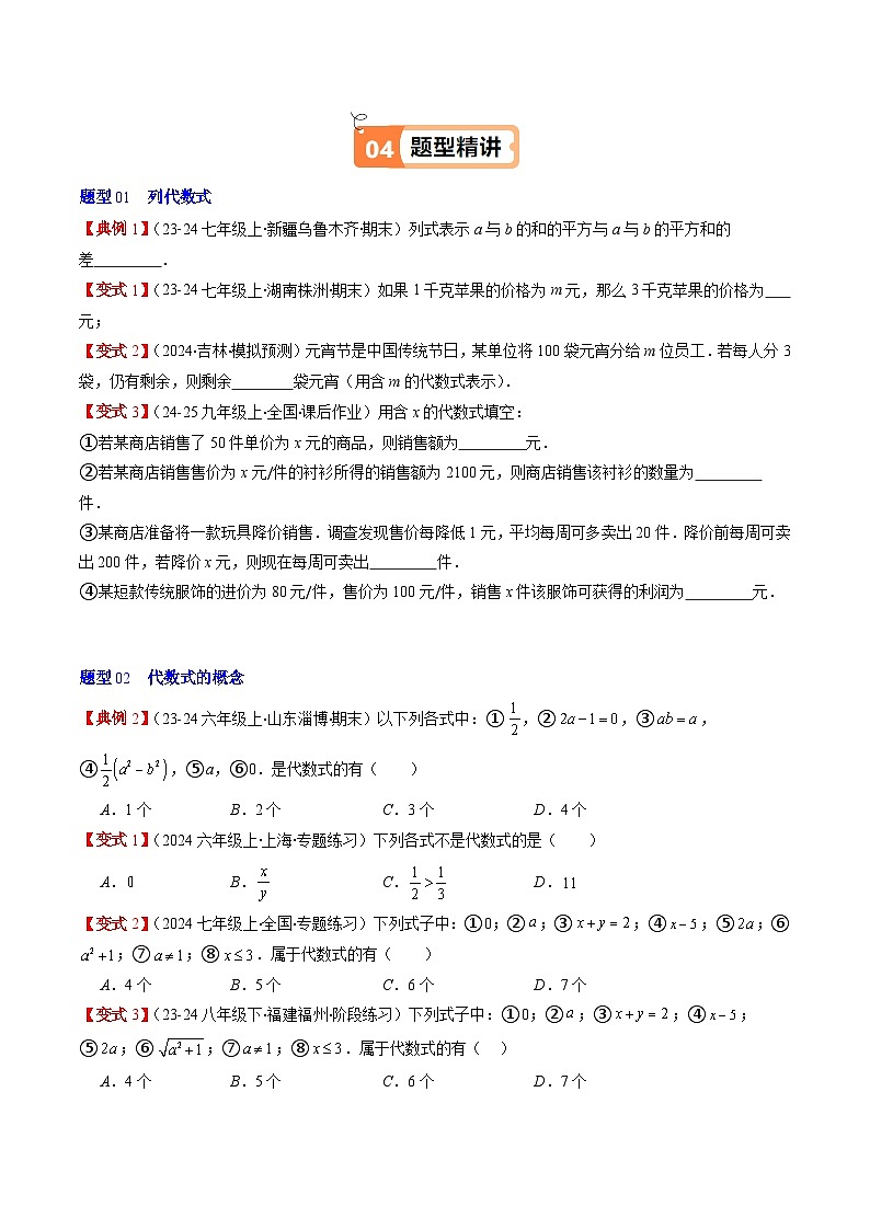 北师大版2024-2025学年七年级数学上册同步讲义第3章第01讲代数式(学生版+解析)03