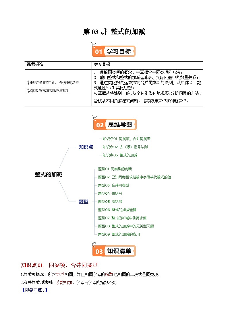 北师大版2024-2025学年七年级数学上册同步讲义第3章第03讲整式的加减(学生版+解析)第1页