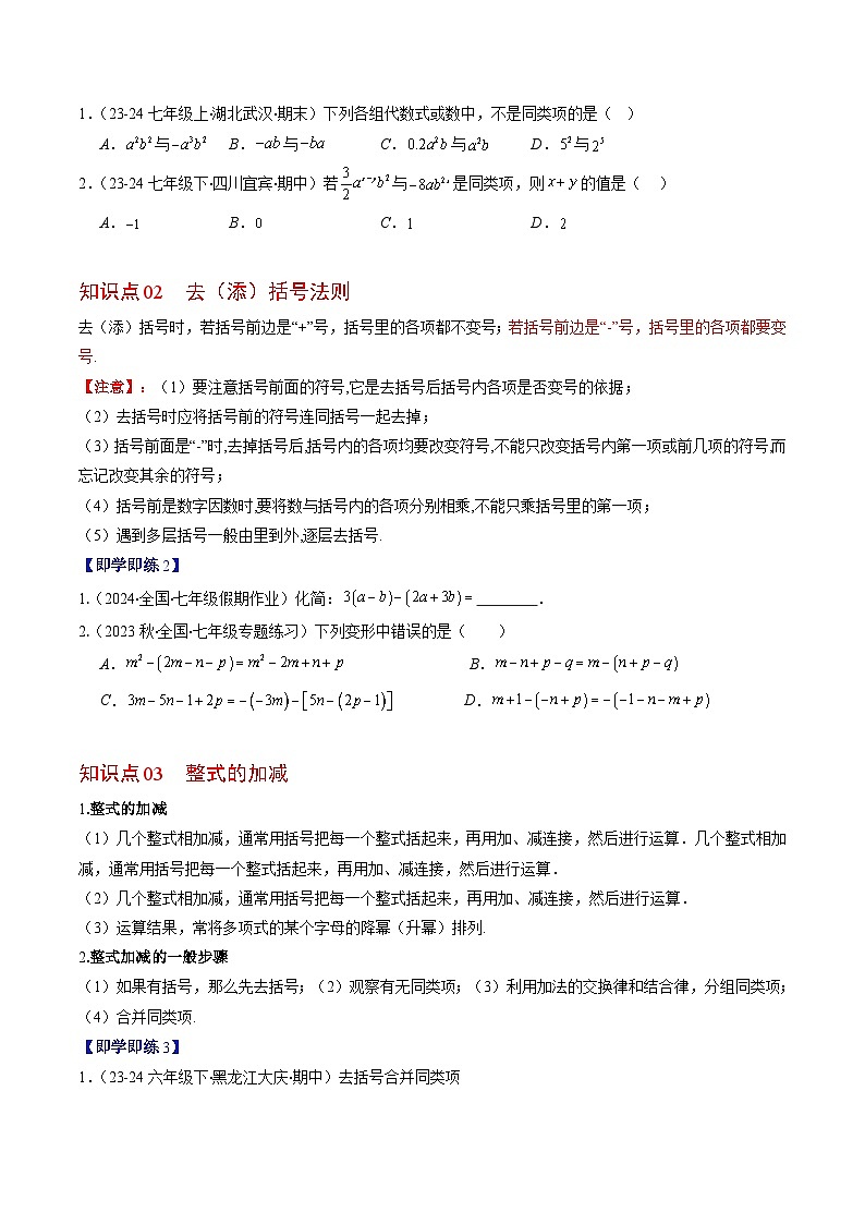北师大版2024-2025学年七年级数学上册同步讲义第3章第03讲整式的加减(学生版+解析)第2页