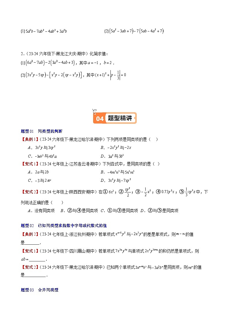 北师大版2024-2025学年七年级数学上册同步讲义第3章第03讲整式的加减(学生版+解析)第3页