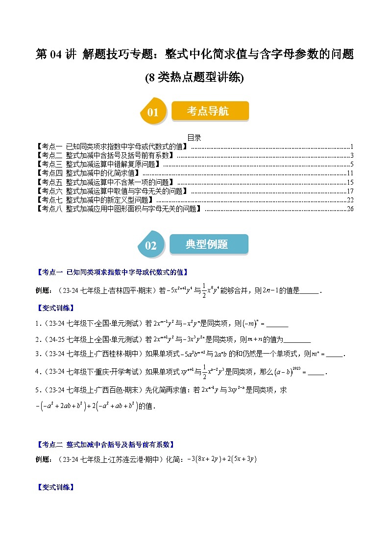 北师大版2024-2025学年七年级数学上册同步讲义第3章第04讲解题技巧专题:整式中化简求值与含字母参数的问题(学生版+解析)第1页