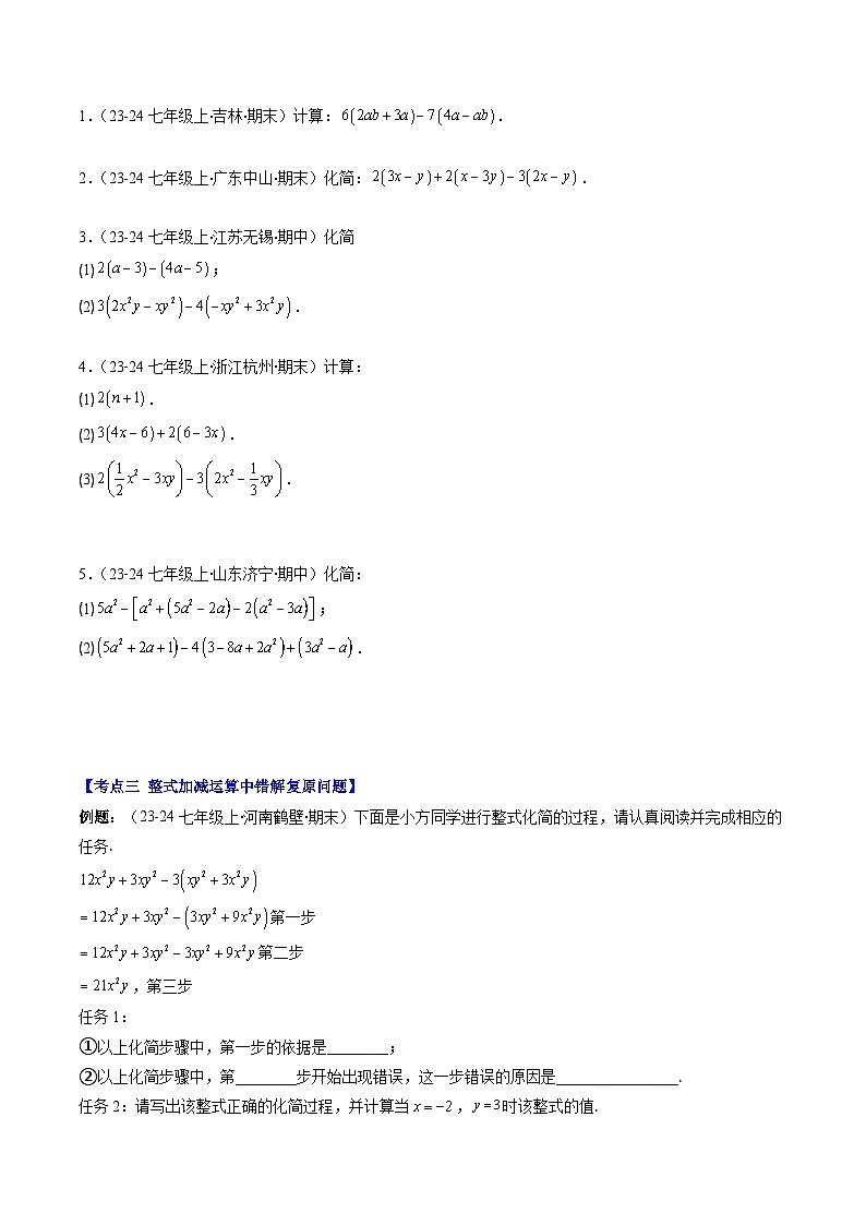 北师大版2024-2025学年七年级数学上册同步讲义第3章第04讲解题技巧专题:整式中化简求值与含字母参数的问题(学生版+解析)第2页