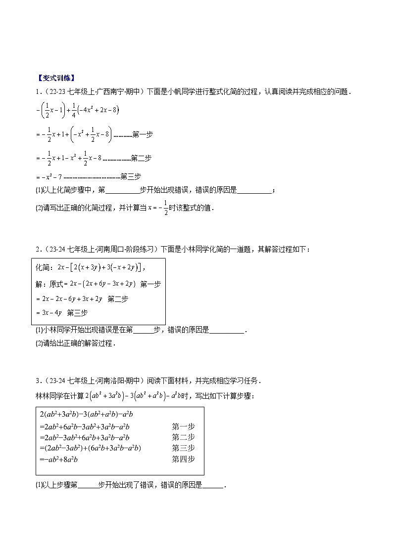 北师大版2024-2025学年七年级数学上册同步讲义第3章第04讲解题技巧专题:整式中化简求值与含字母参数的问题(学生版+解析)第3页