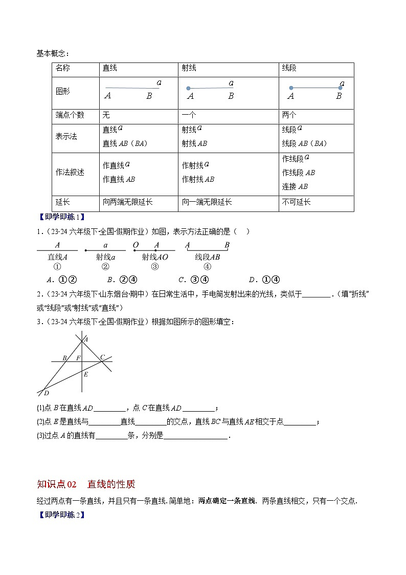 北师大版2024-2025学年七年级数学上册同步讲义第4章第01讲线段、射线、直线(学生版+解析)02