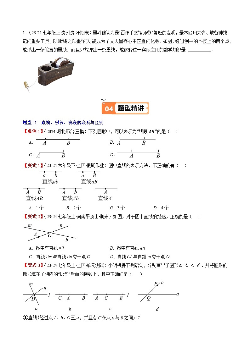 北师大版2024-2025学年七年级数学上册同步讲义第4章第01讲线段、射线、直线(学生版+解析)03