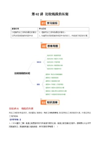 北师大版2024-2025学年七年级数学上册同步讲义第4章第02讲比较线段的长短(学生版+解析)