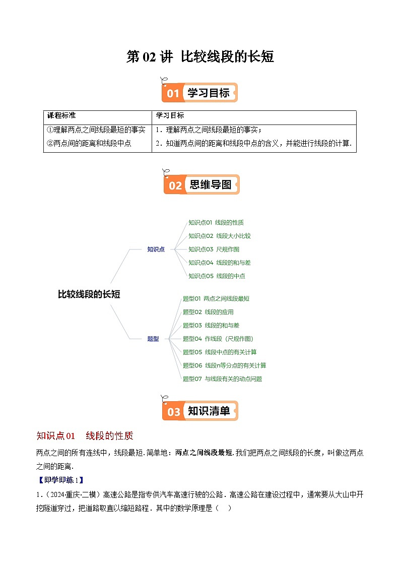 北师大版2024-2025学年七年级数学上册同步讲义第4章第02讲比较线段的长短(学生版+解析)第1页