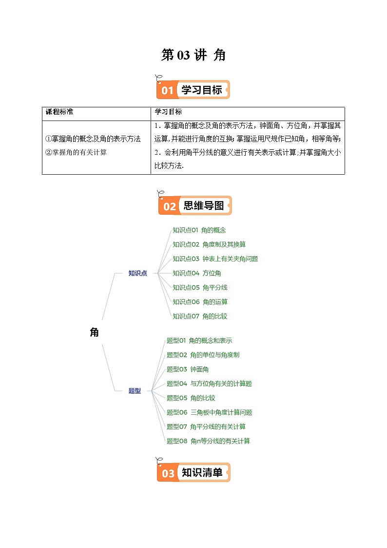 北师大版2024-2025学年七年级数学上册同步讲义第4章第03讲角(学生版+解析)第1页