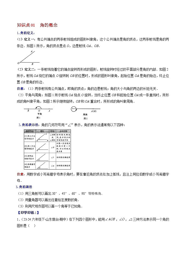 北师大版2024-2025学年七年级数学上册同步讲义第4章第03讲角(学生版+解析)第2页