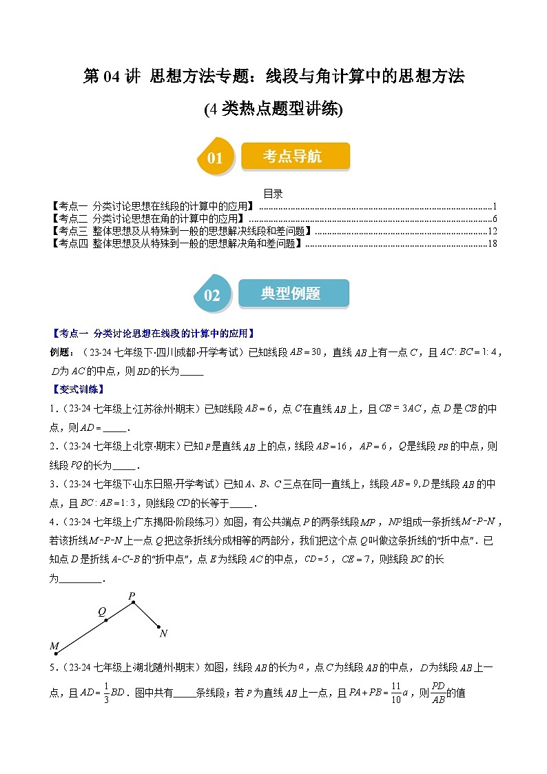 北师大版2024-2025学年七年级数学上册同步讲义第4章第04讲思想方法专题:线段与角计算中的思想方法(学生版+解析)第1页