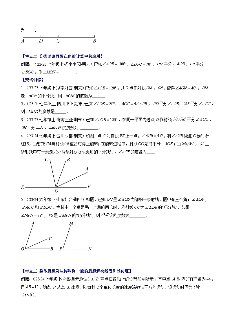 北师大版2024-2025学年七年级数学上册同步讲义第4章第04讲思想方法专题:线段与角计算中的思想方法(学生版+解析)第2页