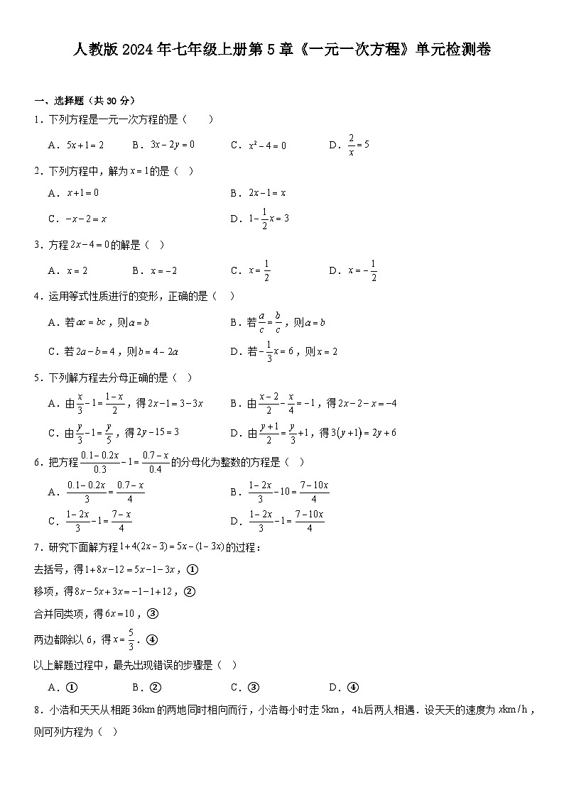 第5章一元一次方程 单元检测卷 2024—2025学年人教版数学七年级上册第1页