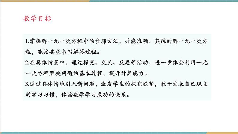 湘教版数学七年级上册3.3 一元一次方程的解法(课件+教案+大单元整体教学设计)02