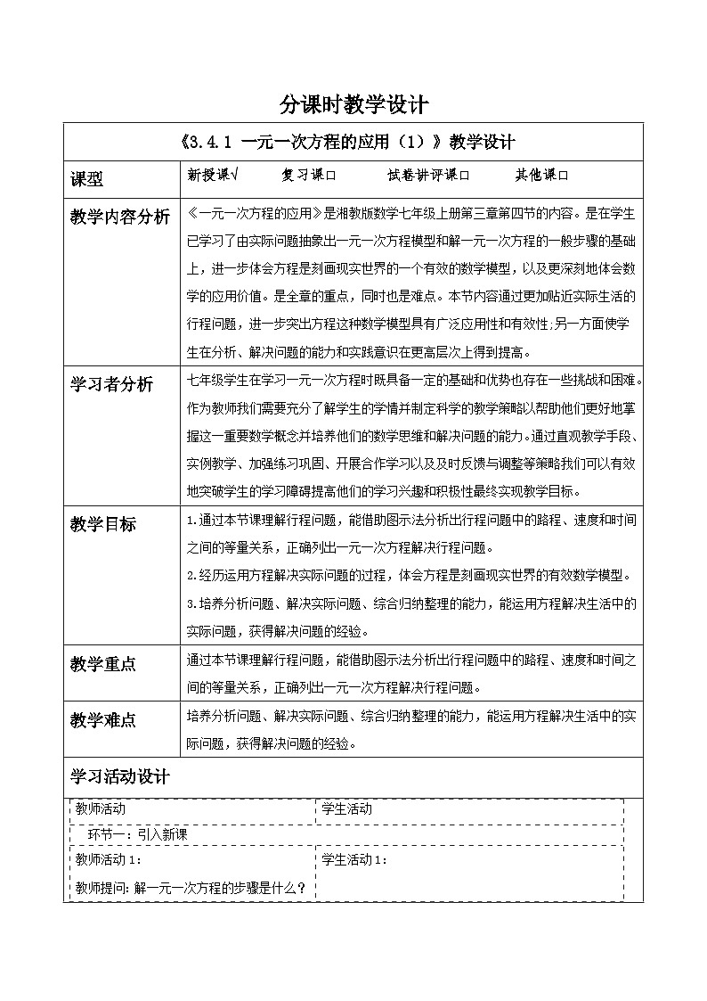 湘教版数学七年级上册3.4.1 一元一次方程的应用(1)(课件+教案+大单元整体教学设计)01