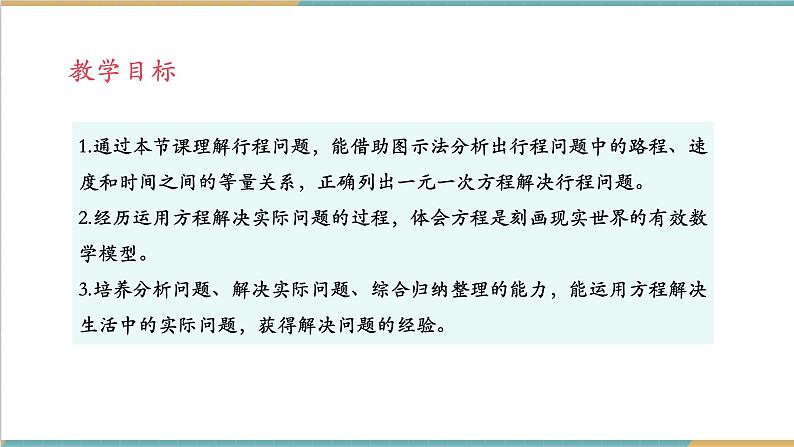 湘教版数学七年级上册3.4.1 一元一次方程的应用(1)(课件+教案+大单元整体教学设计)02