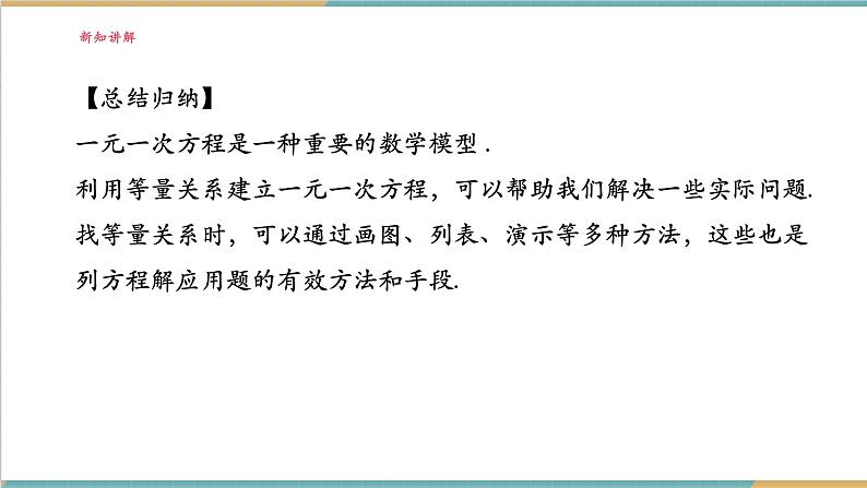 湘教版数学七年级上册3.4.1 一元一次方程的应用(1)(课件+教案+大单元整体教学设计)07