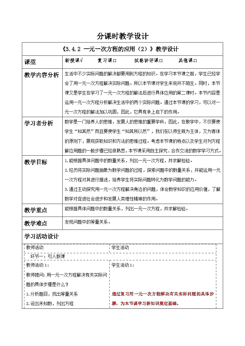 3.4.2 一元一次方程的应用(2)教学设计第1页
