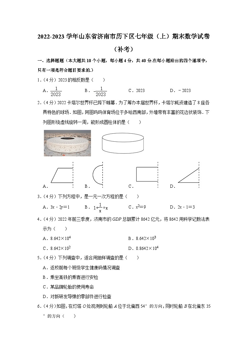 2022-2023学年山东省济南市历下区七年级(上)期末数学试卷(补考)第1页