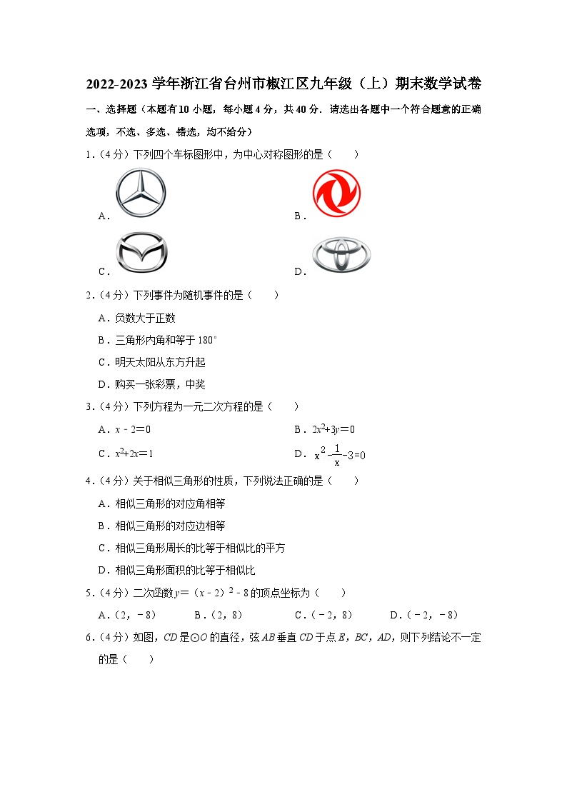 2022-2023学年浙江省台州市椒江区九年级（上）期末数学试卷