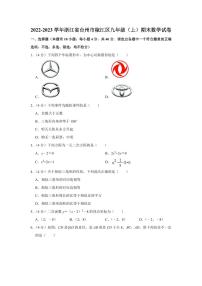 2022-2023学年浙江省台州市椒江区九年级（上）期末数学试卷