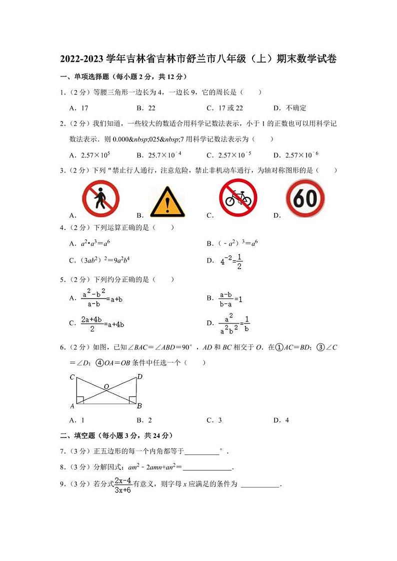 2022-2023学年吉林省吉林市舒兰市八年级(上)期末数学试卷01