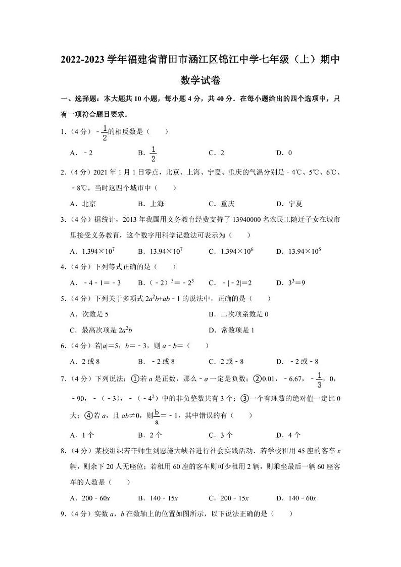 2022-2023学年福建省莆田市涵江区锦江中学七年级(上)期中数学试卷第1页