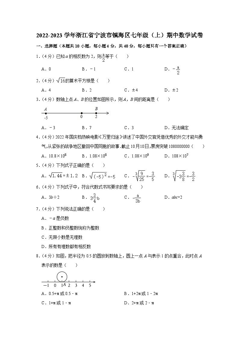 2022-2023学年浙江省宁波市镇海区七年级(上)期中数学试卷01