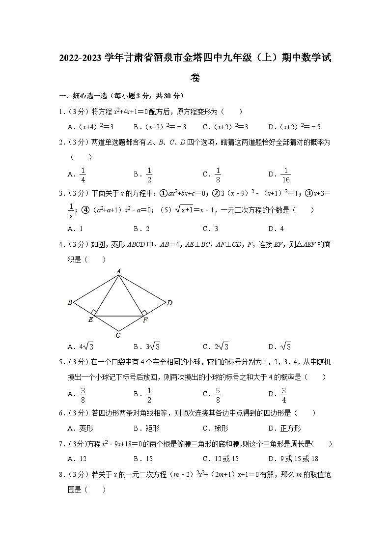 2022-2023学年甘肃省酒泉市金塔四中九年级(上)期中数学试卷第1页