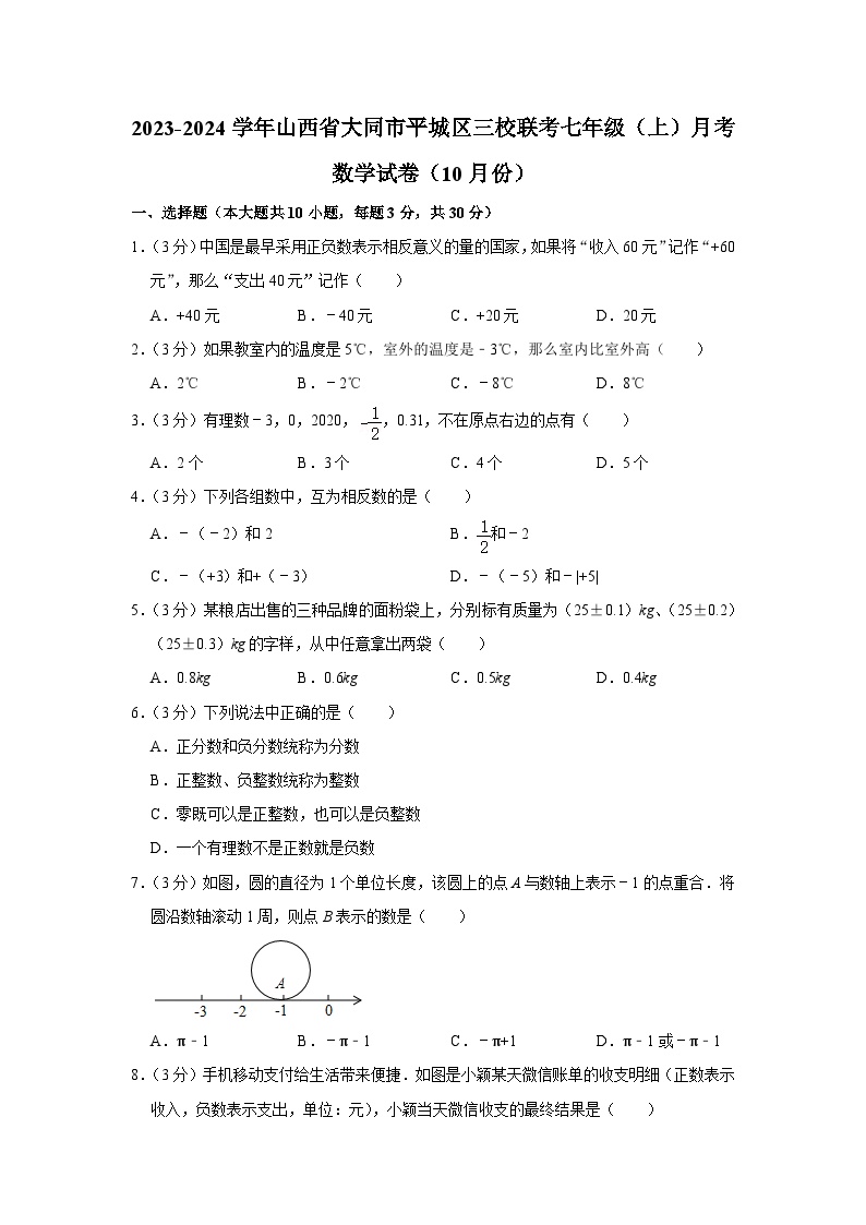 2023-2024学年山西省大同市平城区三校联考七年级（上）月考数学试卷（10月份）