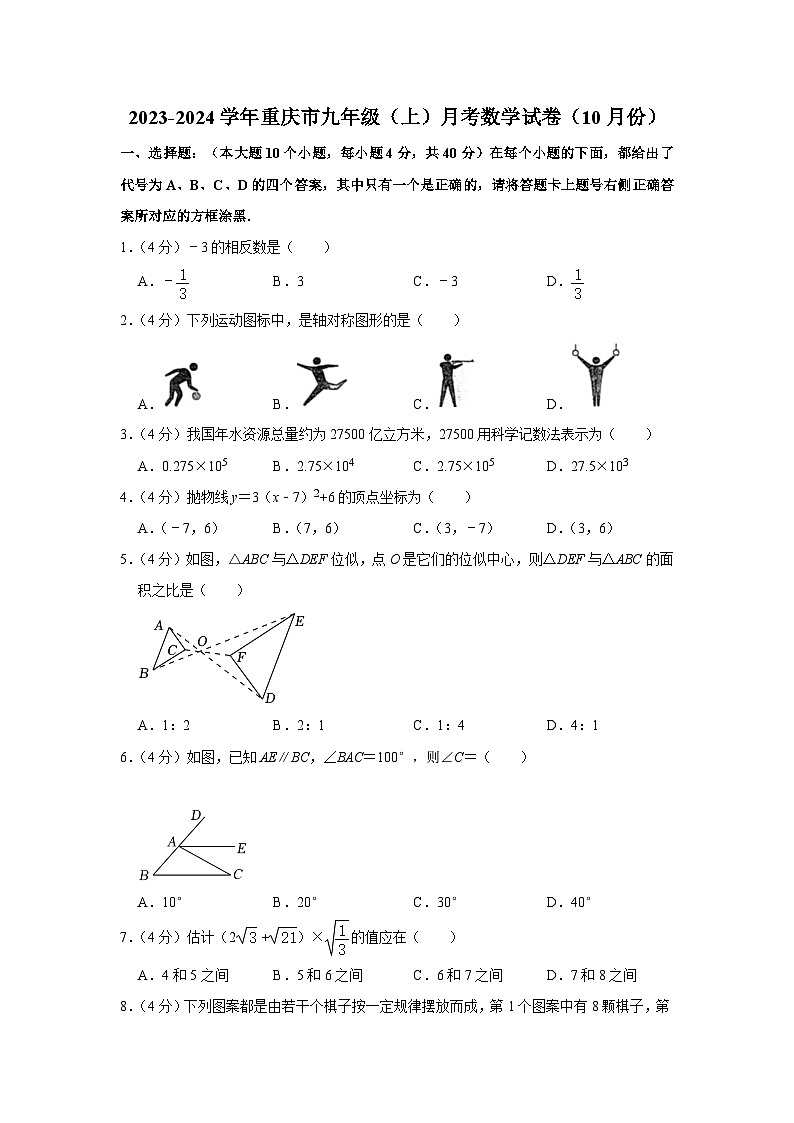 2023-2024学年重庆市九年级(上)月考数学试卷(10月份) (1)第1页