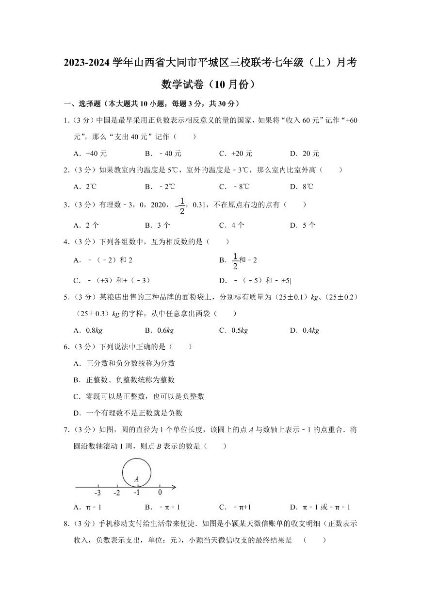 2023-2024学年山西省大同市平城区三校联考七年级（上）月考数学试卷（10月份）